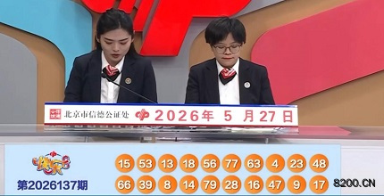 第2026137期快乐8开奖现场截图图片