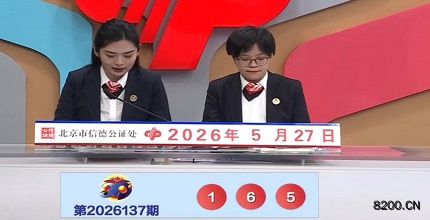 第2026137期福彩3D开奖现场截图图片