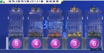 第2026137期排列5开奖现场截图图片