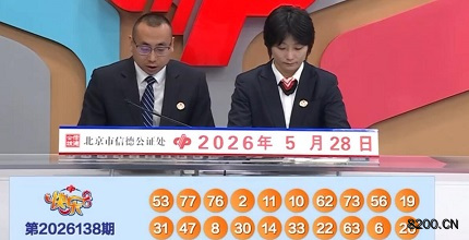 第2026138期快乐8开奖现场截图图片