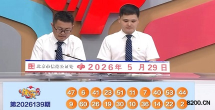 第2026139期快乐8开奖现场截图图片