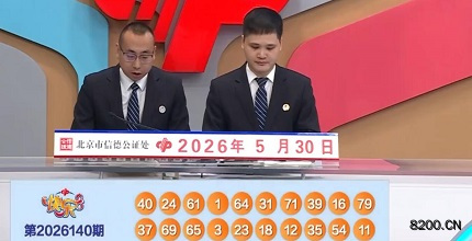 第2026140期快乐8开奖现场截图图片