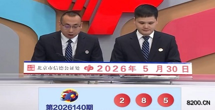 第2026140期福彩3D开奖现场截图图片