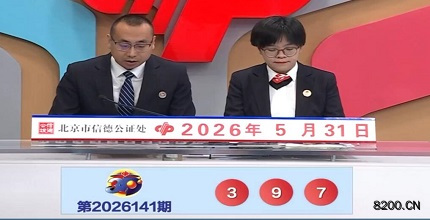 第2026141期福彩3D开奖现场截图图片