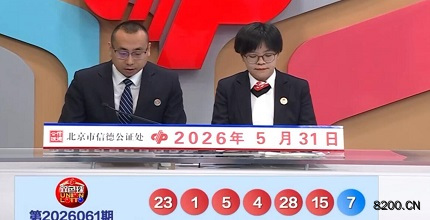 第2026061期双色球开奖现场截图图片
