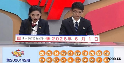 第2026142期快乐8开奖现场截图图片