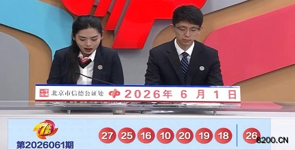 第2026061期七乐彩开奖现场截图图片