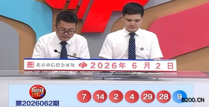 第2026062期双色球开奖现场截图图片