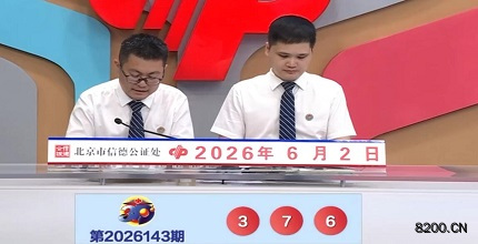 第2026143期福彩3D开奖现场截图图片