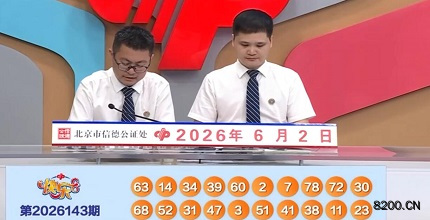 第2026143期快乐8开奖现场截图图片