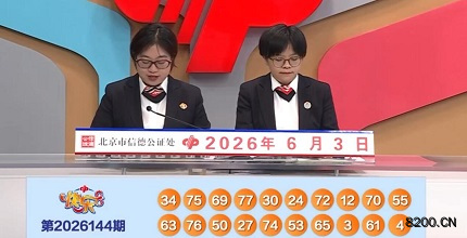 第2026144期快乐8开奖现场截图图片