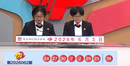 开奖结果图片