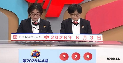 第2026144期福彩3D开奖现场截图图片