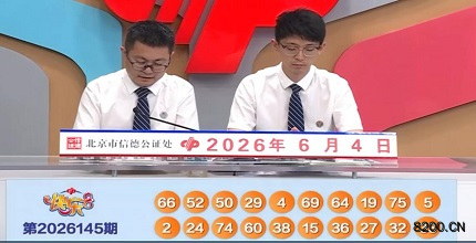 第2026145期快乐8开奖现场截图图片