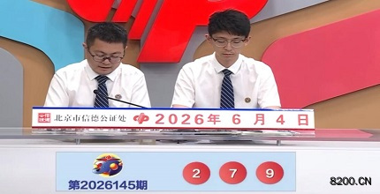 第2026145期福彩3D开奖现场截图图片