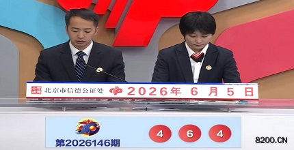 第2026146期福彩3D开奖现场截图图片