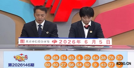 第2026146期快乐8开奖现场截图图片