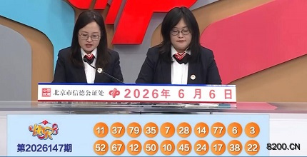 第2026147期快乐8开奖现场截图图片