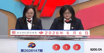 第2026147期福彩3D开奖现场截图图片