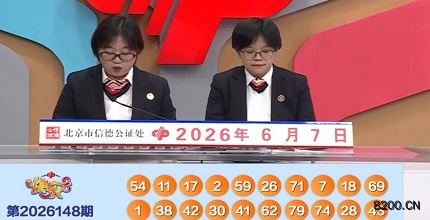 第2026148期快乐8开奖现场截图图片