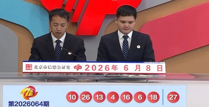 开奖结果图片