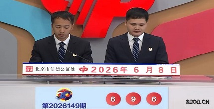 第2026149期福彩3D开奖现场截图图片