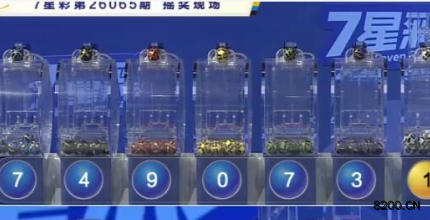 第2026065期七星彩开奖现场截图图片