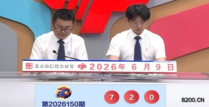 第2026150期福彩3D开奖现场截图图片