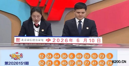 第2026151期快乐8开奖现场截图图片