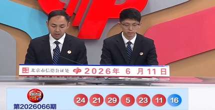 开奖结果图片