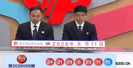 第2026066期双色球开奖现场截图图片