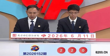 第2026152期福彩3D开奖现场截图图片