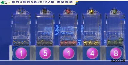 第2026152期排列5开奖现场截图图片