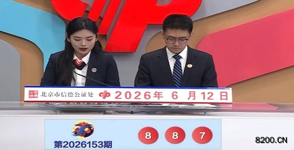 第2026153期福彩3D开奖现场截图图片