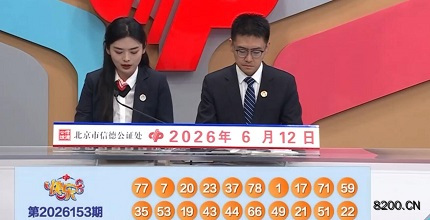 第2026153期快乐8开奖现场截图图片
