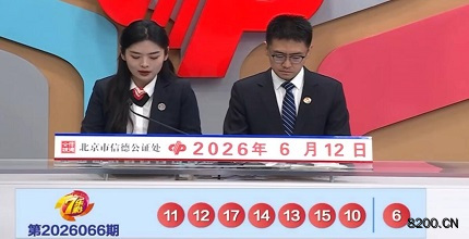 第2026066期七乐彩开奖现场截图图片