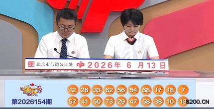 第2026154期快乐8开奖现场截图图片
