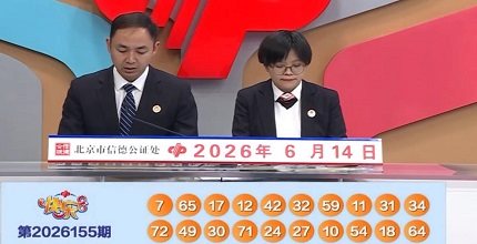 开奖结果图片