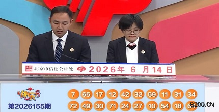 第2026155期快乐8开奖现场截图图片