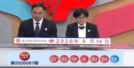开奖结果图片