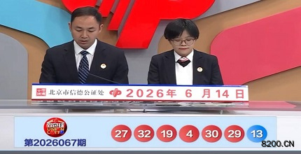 第2026067期双色球开奖现场截图图片