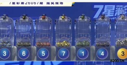 第2026067期七星彩开奖现场截图图片