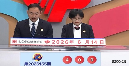 第2026155期福彩3D开奖现场截图图片