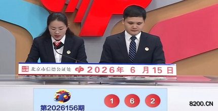 第2026156期福彩3D开奖现场截图图片
