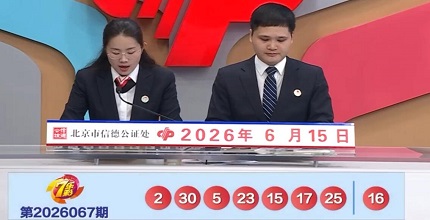 开奖结果图片