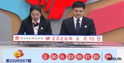 第2026067期七乐彩开奖现场截图图片