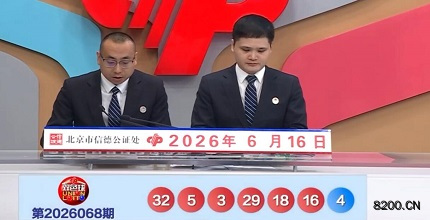 第2026068期双色球开奖现场截图图片