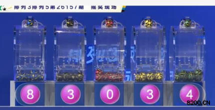 第2026157期排列3开奖现场截图图片