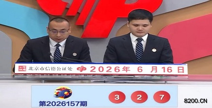 第2026157期福彩3D开奖现场截图图片