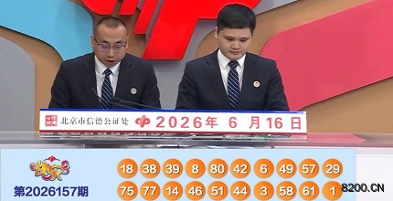 第2026157期快乐8开奖现场截图图片